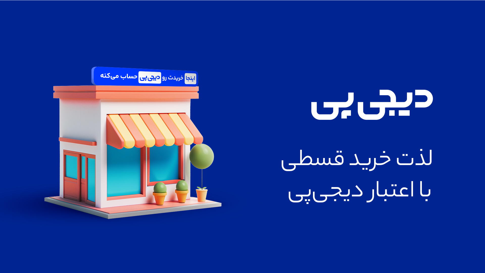 خرید اقساطی دیجی پی pc361